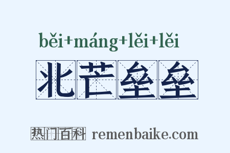 北芒垒垒是什么意思的图片